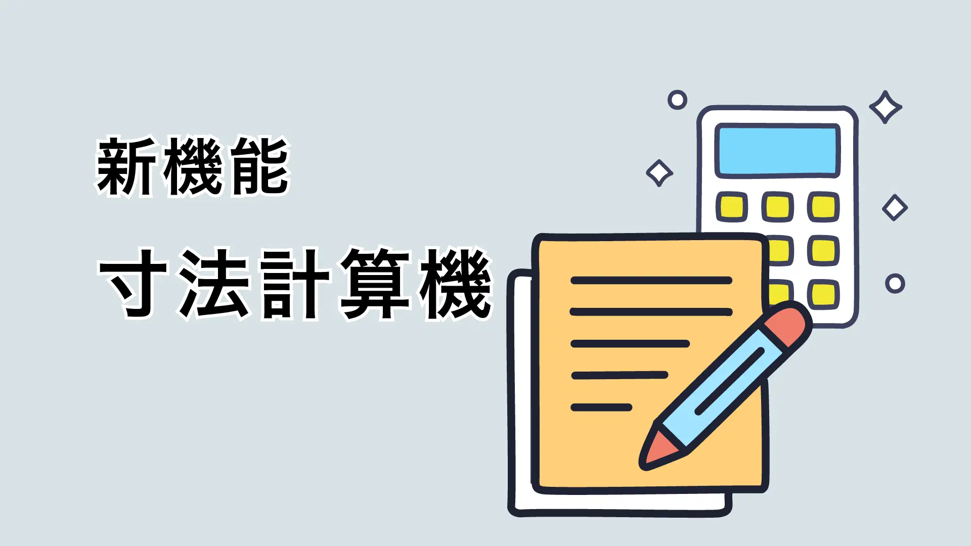 クロス(壁紙)の寸法を、超簡単に計算できる新機能を、アプリに追加しました。