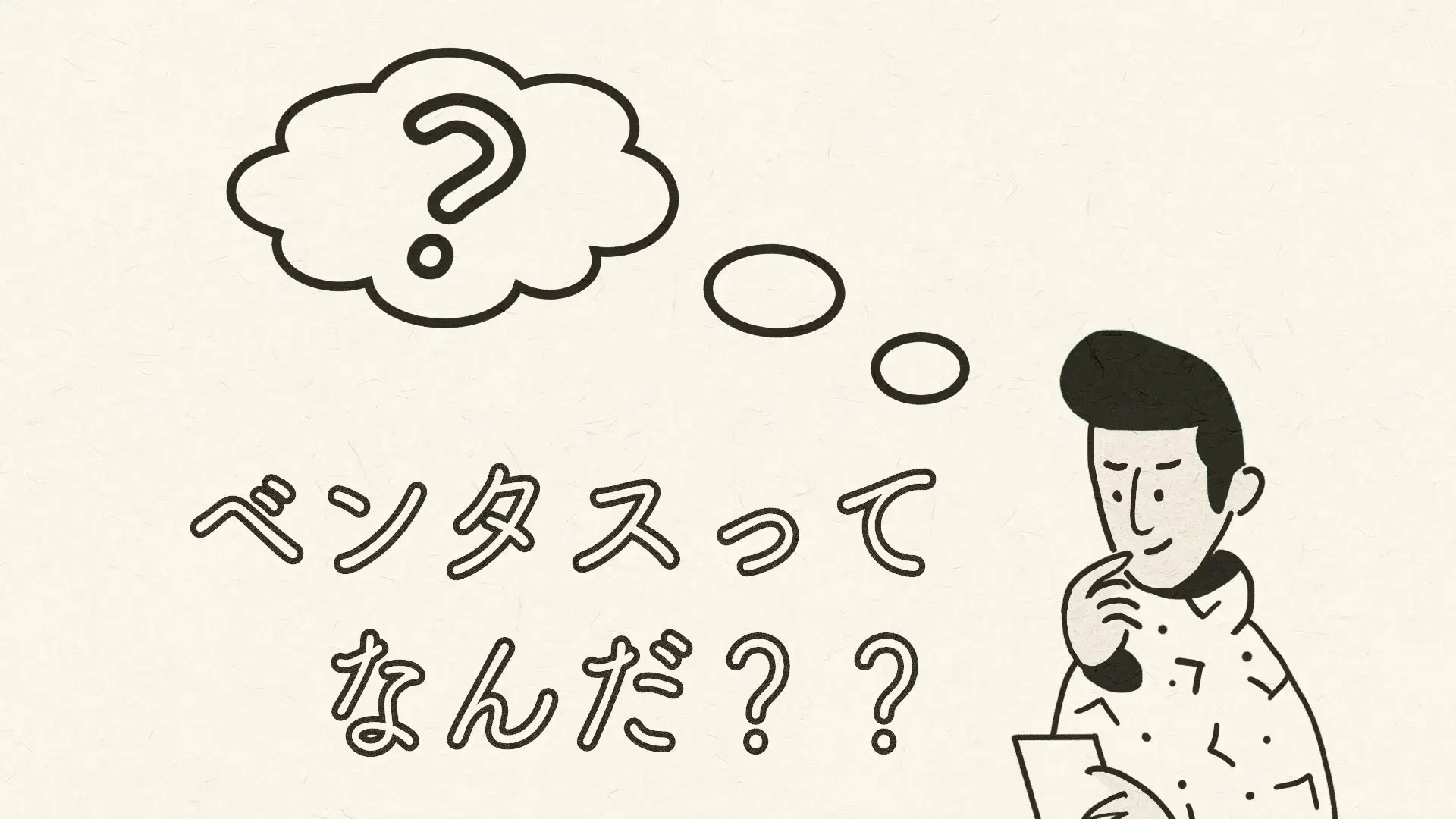 ベンタスってなんだ??